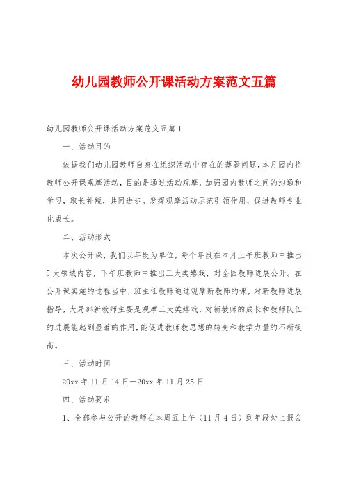 幼儿园教师公开课活动方案范文五篇