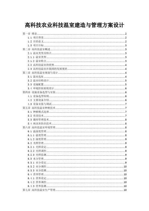 高科技农业科技温室建造与管理方案设计