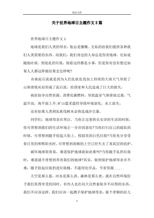 关于世界地球日主题作文5篇