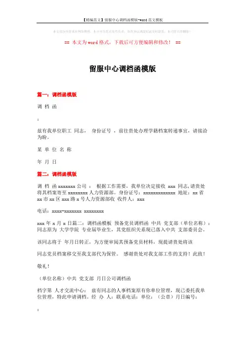 【精编范文】留服中心调档函模版-word范文模板 (6页)