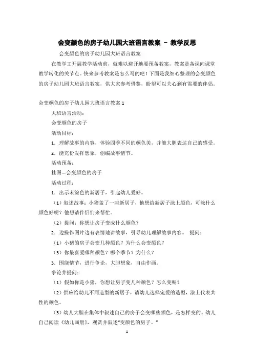 会变颜色的房子幼儿园大班语言教案 - 教学反思 