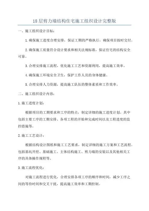 18层剪力墙结构住宅施工组织设计完整版