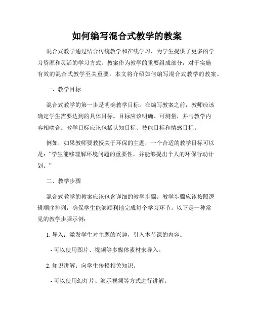 如何编写混合式教学的教案