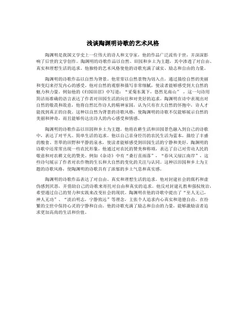 浅谈陶渊明诗歌的艺术风格