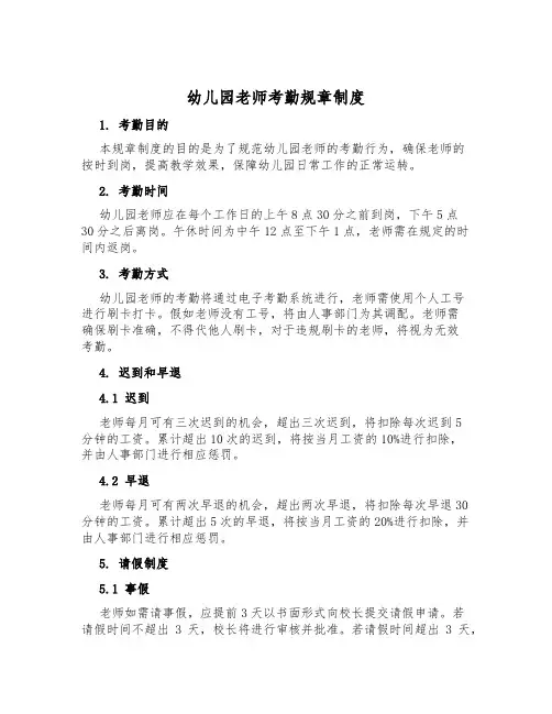 幼儿园教师考勤规章制度