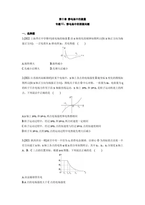 课时10.3.1  专题02：静电场中的图像问题-高中物理分类专题教案(人教版2019必修第三册)