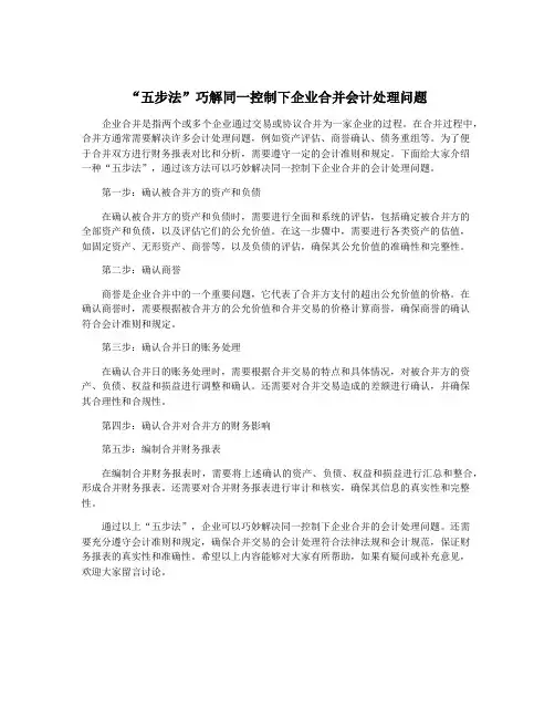 “五步法”巧解同一控制下企业合并会计处理问题