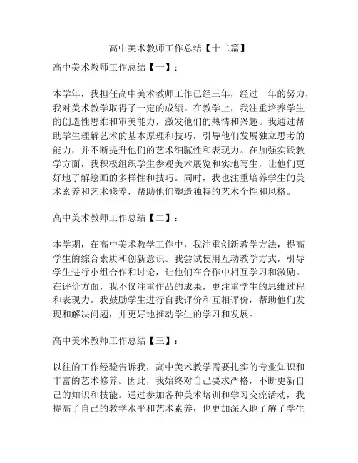 高中美术教师工作总结【十二篇】