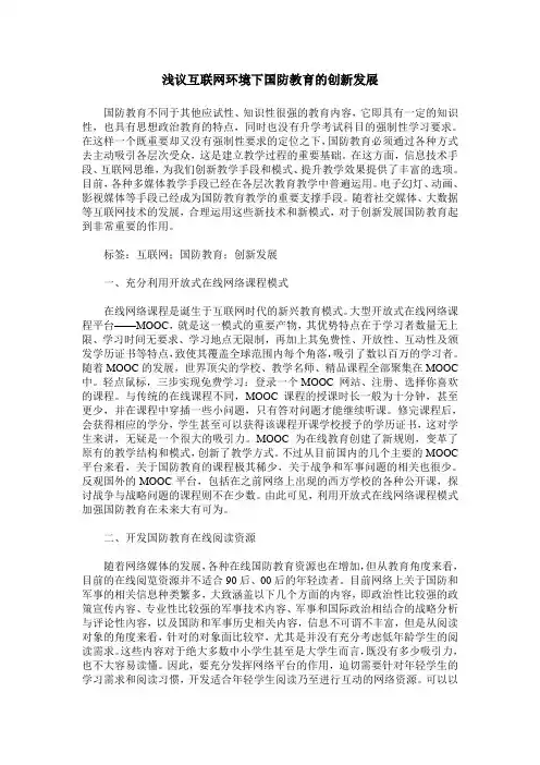 浅议互联网环境下国防教育的创新发展