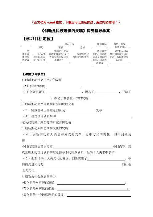 【新版】高中政治必修四《创新是民族进步的灵魂》【导学案】1(1)