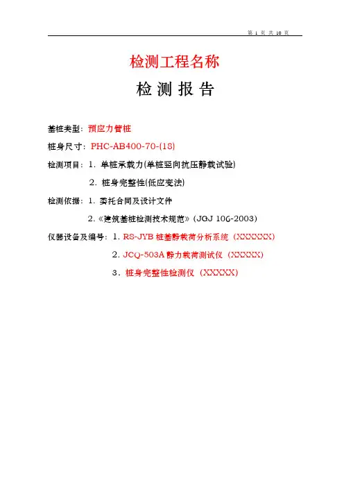 单桩静载报告(模板)