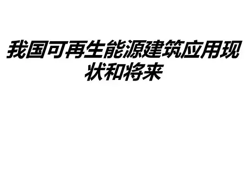 我国可再生能源建筑应用现状和未来教育课件