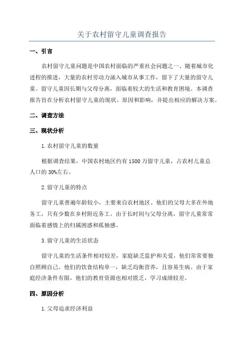 关于农村留守儿童调查报告