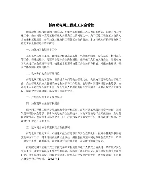抓好配电网工程施工安全管控