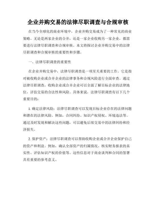 企业并购交易的法律尽职调查与合规审核
