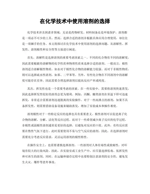 在化学技术中使用溶剂的选择
