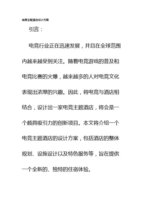 电竞主题酒店设计方案