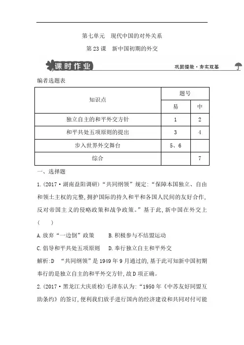 【导与练】2018版高中历史人教版必修一试题：第23课 新中国初期的外交 Word版含解析