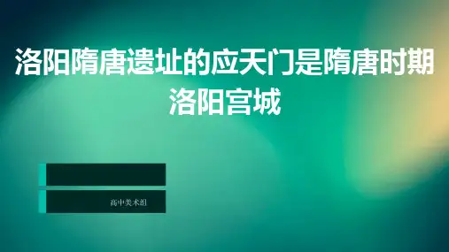 洛阳隋唐遗址的应天门是隋唐时期洛阳宫城2