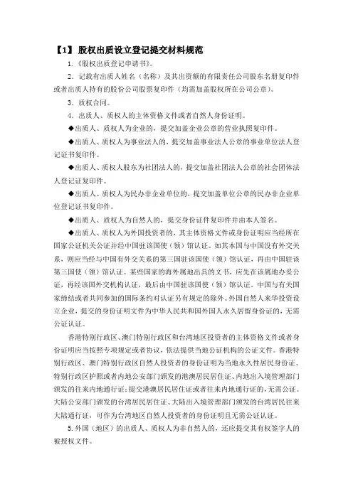 股权出质设立登记提交材料规范