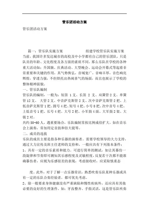 推荐-管乐团活动方案 精品