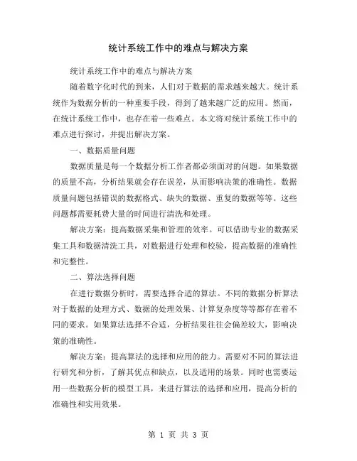 统计系统工作中的难点与解决方案
