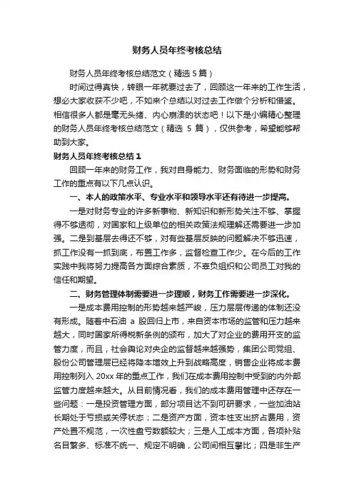 财务人员年终考核总结范文（精选5篇）