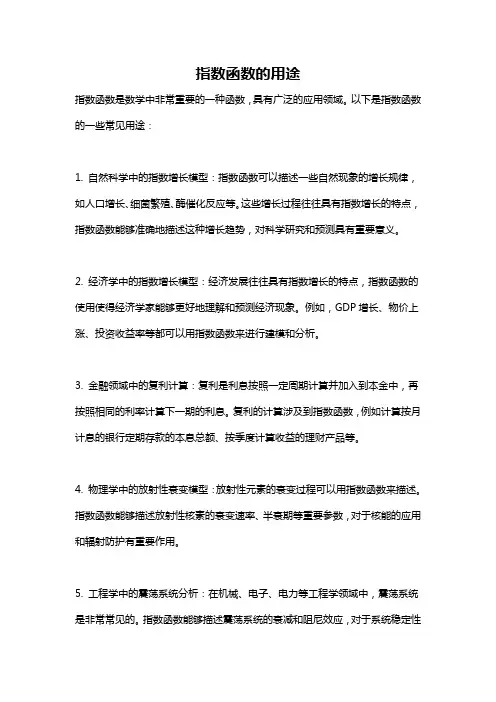 指数函数的用途