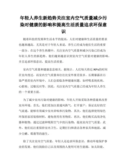 年轻人养生新趋势关注室内空气质量减少污染对健康的影响和提高生活质量追求环保意识