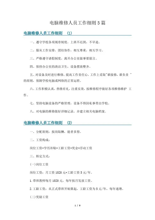 电脑维修人员工作细则5篇