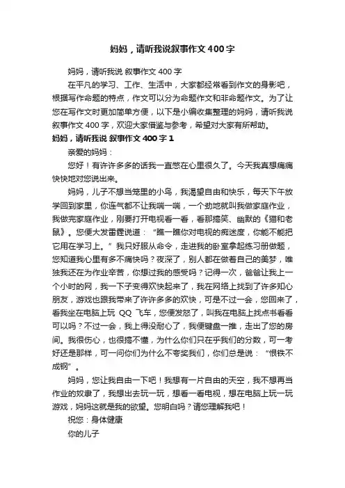 妈妈，请听我说叙事作文400字
