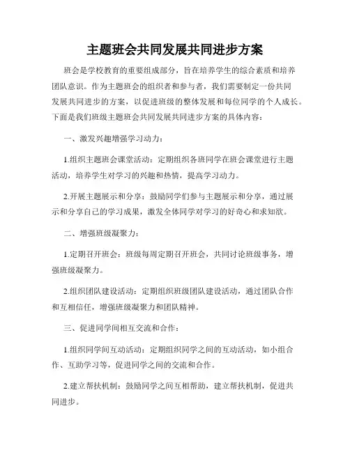 主题班会共同发展共同进步方案
