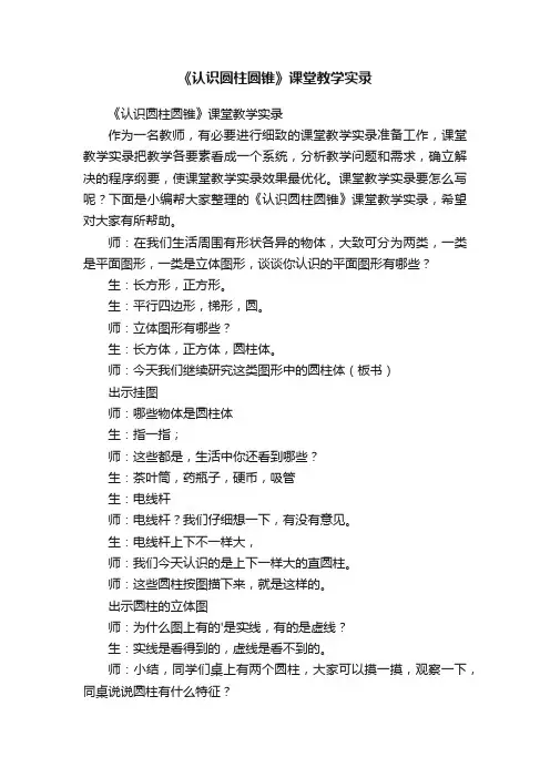 《认识圆柱圆锥》课堂教学实录