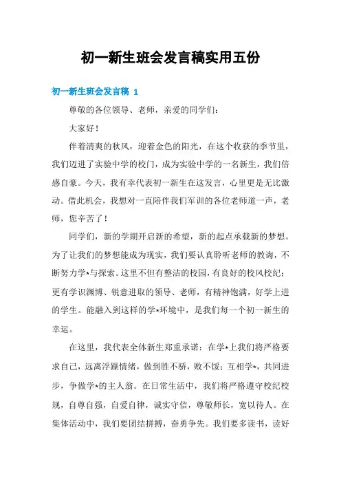 初一新生班会发言稿实用五份