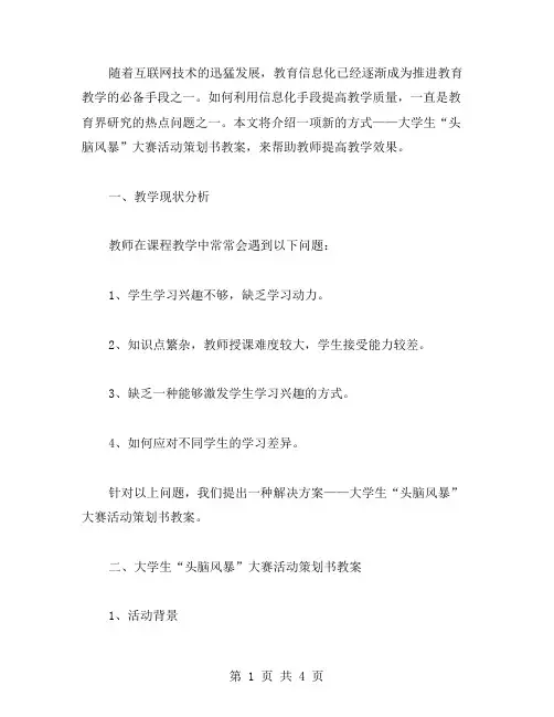 增强教学效果：应用大学生“头脑风暴”大赛活动策划书教案