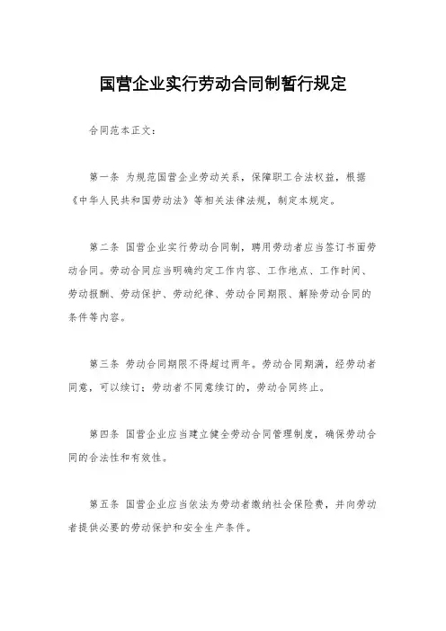 国营企业实行劳动合同制暂行规定