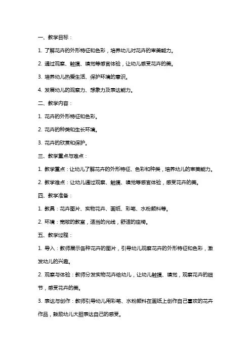 小班综合课公开课《花儿真美丽》教案