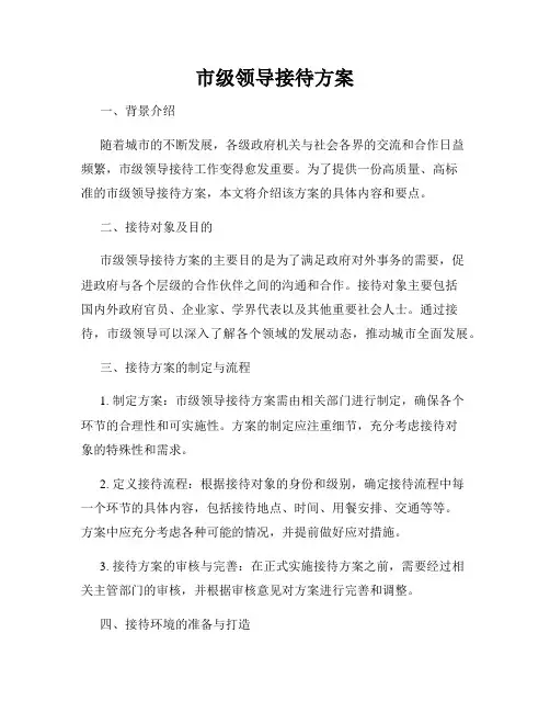 市级领导接待方案