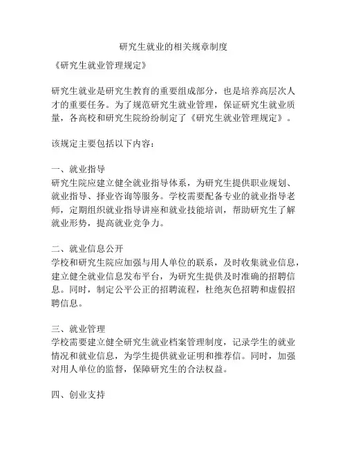 研究生就业的相关规章制度