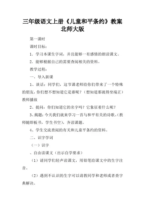 三年级语文上册《儿童和平条约》教案北师大版