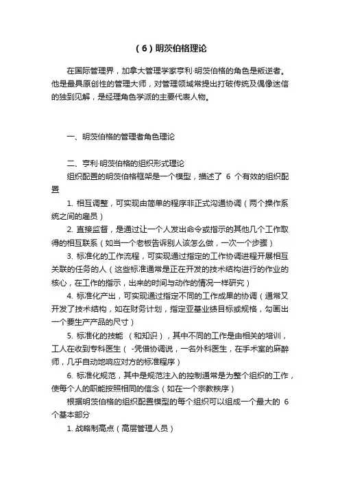 （6）明茨伯格理论