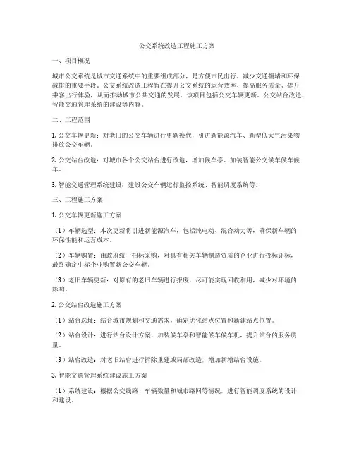 公交系统改造工程施工方案