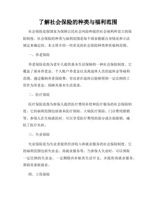 了解社会保险的种类与福利范围