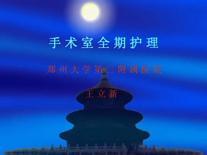 手术室全期护理 王立新 郑州大学第三附属医院详解