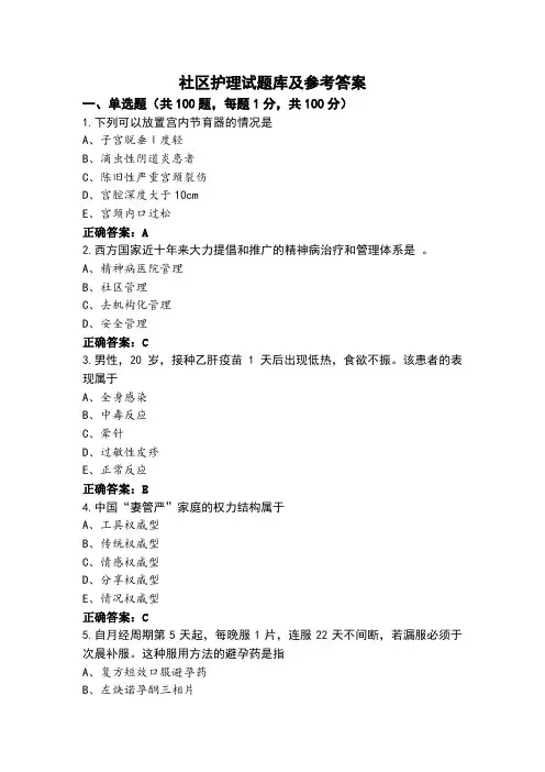 社区护理试题库及参考答案
