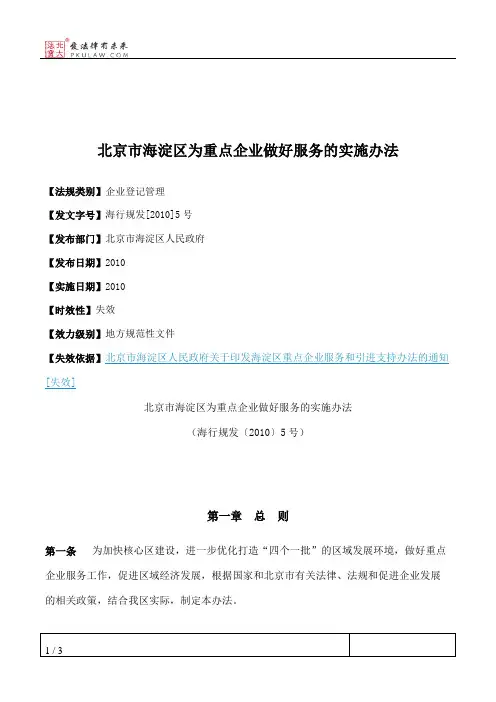 北京市海淀区为重点企业做好服务的实施办法