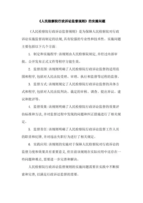 《人民检察院行政诉讼监督规则》的实施问题