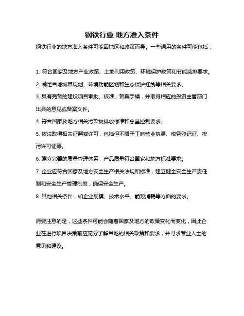 钢铁行业 地方准入条件