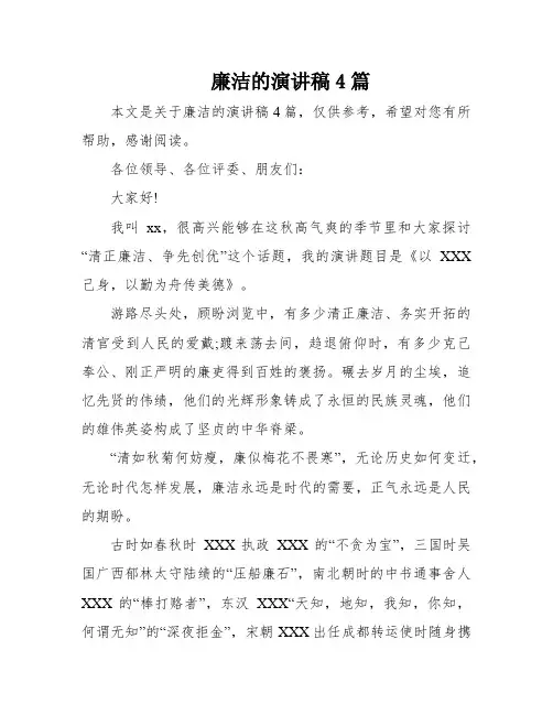 廉洁的演讲稿4篇