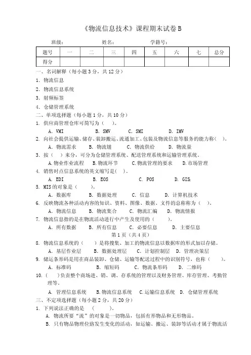 物流信息技术B卷及答案